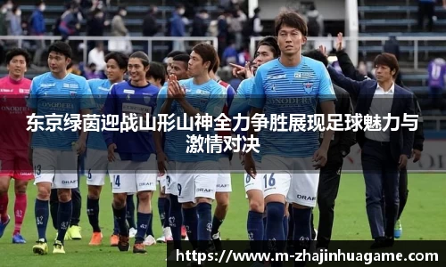 东京绿茵迎战山形山神全力争胜展现足球魅力与激情对决