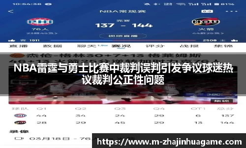 NBA雷霆与勇士比赛中裁判误判引发争议球迷热议裁判公正性问题