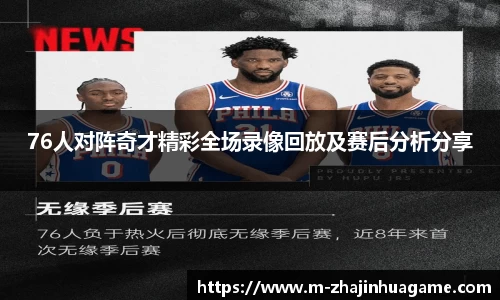 76人对阵奇才精彩全场录像回放及赛后分析分享