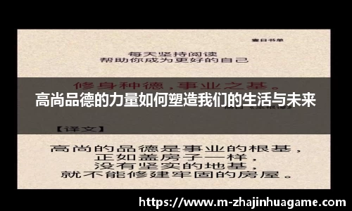 高尚品德的力量如何塑造我们的生活与未来