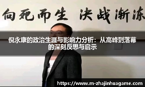 倪永康的政治生涯与影响力分析：从高峰到落幕的深刻反思与启示