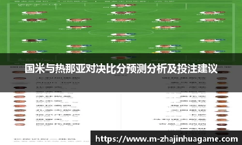 国米与热那亚对决比分预测分析及投注建议