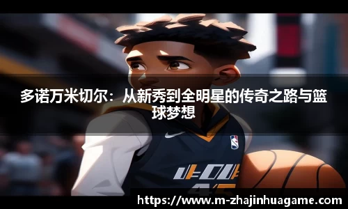 多诺万米切尔：从新秀到全明星的传奇之路与篮球梦想