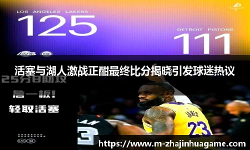 活塞与湖人激战正酣最终比分揭晓引发球迷热议