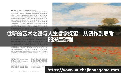 徐昕的艺术之路与人生哲学探索:从创作到思考的深度旅程