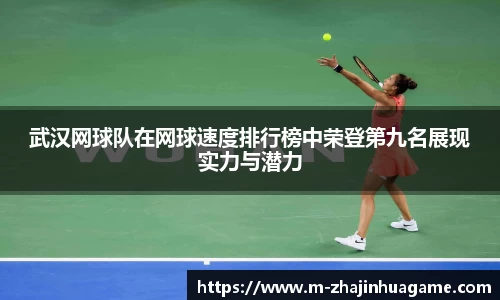 武汉网球队在网球速度排行榜中荣登第九名展现实力与潜力