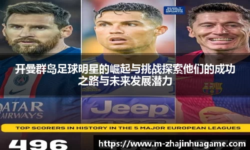 开曼群岛足球明星的崛起与挑战探索他们的成功之路与未来发展潜力