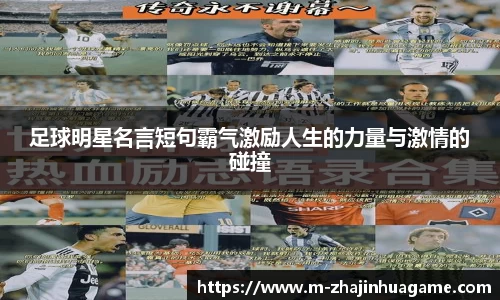 足球明星名言短句霸气激励人生的力量与激情的碰撞