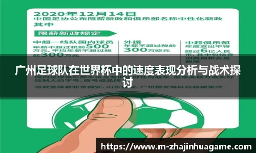 广州足球队在世界杯中的速度表现分析与战术探讨