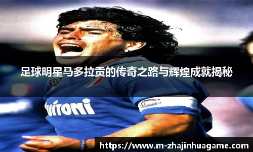 足球明星马多拉贡的传奇之路与辉煌成就揭秘