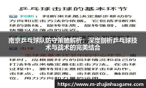 南京乒乓球队防守策略解析：深度剖析乒乓球技术与战术的完美结合