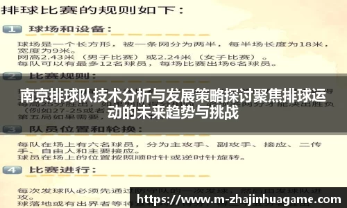 南京排球队技术分析与发展策略探讨聚焦排球运动的未来趋势与挑战