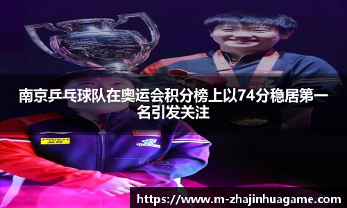 南京乒乓球队在奥运会积分榜上以74分稳居第一名引发关注