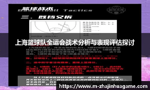 上海篮球队全运会战术分析与表现评估探讨