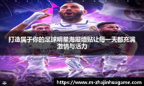 打造属于你的足球明星海报墙贴让每一天都充满激情与活力