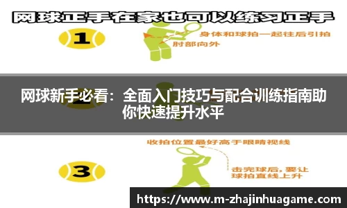 网球新手必看:全面入门技巧与配合训练指南助你快速提升水平