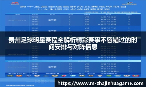 贵州足球明星赛程全解析精彩赛事不容错过的时间安排与对阵信息