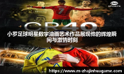 小罗足球明星数字油画艺术作品展现他的辉煌瞬间与激情时刻