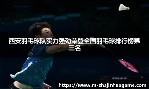 西安羽毛球队实力强劲荣登全国羽毛球排行榜第三名