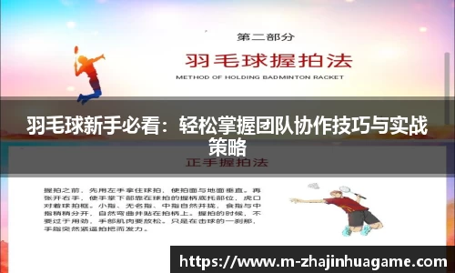 羽毛球新手必看：轻松掌握团队协作技巧与实战策略