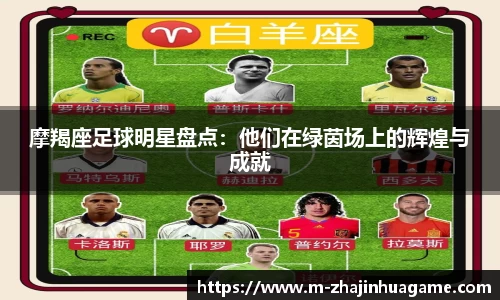摩羯座足球明星盘点：他们在绿茵场上的辉煌与成就